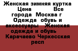 Женская зимняя куртка  › Цена ­ 4 000 - Все города, Москва г. Одежда, обувь и аксессуары » Женская одежда и обувь   . Карачаево-Черкесская респ.